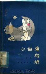 小白兔姑娘 1982 PDF电子版封面 R10213·135 雁翼编著