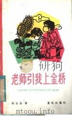 老师引我上金桥 1982 PDF电子版封面 R10114·10 邓元杰著