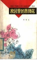 校园里的蔷薇花 1982 PDF电子版封面 R10280·1 张秋生著