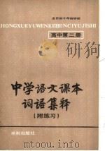 中学语文课本词语集释  附练习  高中第2册（1981 PDF版）