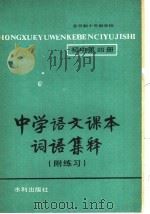 中学语文课本词语集释  附练习  初中第4册（1981 PDF版）