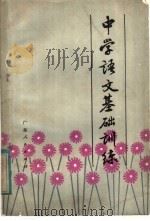 中学语文基础训练（1982 PDF版）