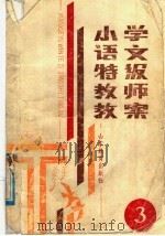 小学语文特级教师教案  第3册（1987 PDF版）