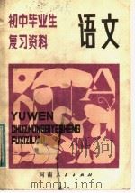 初中毕业生复习资料  语文（1981 PDF版）