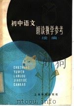 初中语文朗读教学参考 续编 1982 PDF电子版封面 7150·2684 本社编