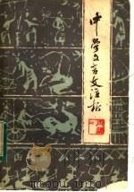 中学文言文注析 再续二 1984 PDF电子版封面 7159·893 陈石怀编著