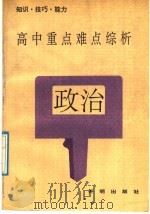高中重点难点综析  政治（1992 PDF版）