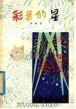 彩色的星 儿童诗集 1979 PDF电子版封面 10110·120 孙海浪著