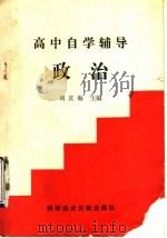 高中自学辅导政治 1990 PDF电子版封面 7502312277 刘庆海主编;赵如云,苑书博,宋莲萱编