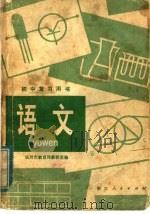 初中复习用书  语文（1980 PDF版）