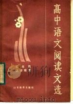 高中语文阅读文选  三年级上学期用（1984 PDF版）