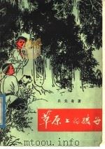 草原上的孩子 1977 PDF电子版封面 R10098·2 吕先奇著