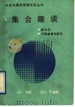 集合趣谈 1993 PDF电子版封面 7534709385 韩文法著
