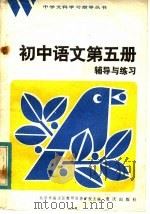 初中语文第5册辅导与练习（1984 PDF版）