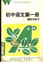 初中语文第1册辅导与练习（1984 PDF版）