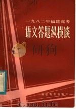 1982年福建高考语文答题纵横谈 1983 PDF电子版封面 7159·801 福建教育学院语文教研室著