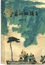 金马山的孩子 1978 PDF电子版封面 10099·1258 姜利国著