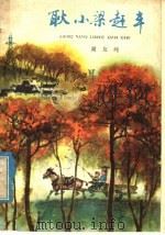 耿小梁赶车 1978 PDF电子版封面 R10024·3524 谢友纯著;韩伍插图