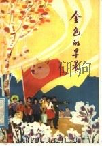 儿童短篇小说集  金色的早晨（1977 PDF版）