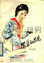 陈朵云的照片 1979 PDF电子版封面 10100·308 任大星著