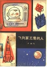 飞向冥王星的人 科学幻想小说集 1979 PDF电子版封面 10111·1155 叶永烈著