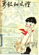 勇敢和友谊 1978 PDF电子版封面 10088·609 郝汀著