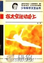 在太空运动会上 1982 PDF电子版封面 10051·1023 钟鼎著
