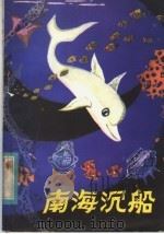 南海沉船 1982 PDF电子版封面 R10280·3 刘兴诗著
