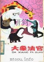 大象法官 童话寓言诗集 1982 PDF电子版封面 R10102·955 高洪波著
