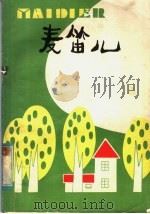 麦笛儿 儿歌集 1982 PDF电子版封面 R10099·1521 本社编