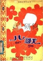 儿歌 1982 PDF电子版封面 10229·0041 本社编