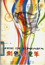 彩色的童年（1982 PDF版）