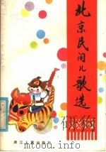 北京民间儿歌选 1982 PDF电子版封面 10103·303 王文宝搜集选编