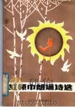 红领巾朗育诗选（1983 PDF版）
