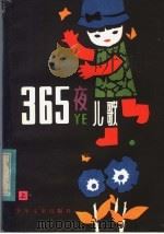365夜儿歌 1983 PDF电子版封面 R10024·4101 鲁兵主编