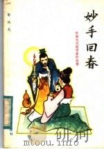 妙手回春 中国古代医学家的故事 1983 PDF电子版封面 10305·14 彭汉光编写