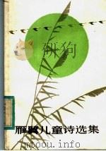雁翼儿童诗选集 1983 PDF电子版封面 R10024·4021 雁翼著