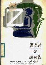 缀银铃的蝈蝈笼 1983 PDF电子版封面 10302·19 钟庭润著