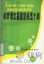 小学语文基础训练五十问 1986 PDF电子版封面 7346·337 瞿惕时,刘承发编