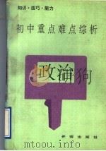 初中重点难点综析  政治（1992 PDF版）