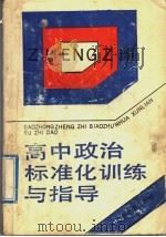 高中政治标准化训练与指导（1992 PDF版）