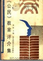 《公民》教案评介集（1989 PDF版）