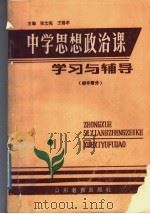 中学思想政治课学习与辅导 初中部分 1989 PDF电子版封面 7532807150 张文亮,王锡孝主编