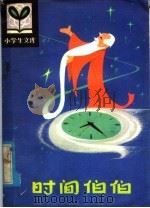 时间伯伯 1980 PDF电子版封面 R10093·312 高士其著;李春插图
