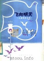 飞向明天 儿童朗诵诗集 1983 PDF电子版封面 10102·1021 马恒祥,季振邦著