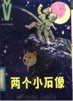 两个小石像（1984 PDF版）