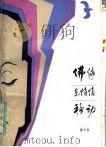 佛像在悄悄移动 1983 PDF电子版封面 10302·18 潘万提著