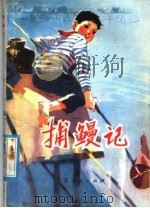 捕鳗记 1976 PDF电子版封面 10100·166 丁阿虎等著