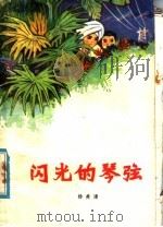 闪光的琴弦 1976 PDF电子版封面 10111·1074 杨美清著