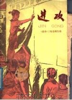 进攻   1976  PDF电子版封面  R10171·653  《进攻》三结合创作组编 